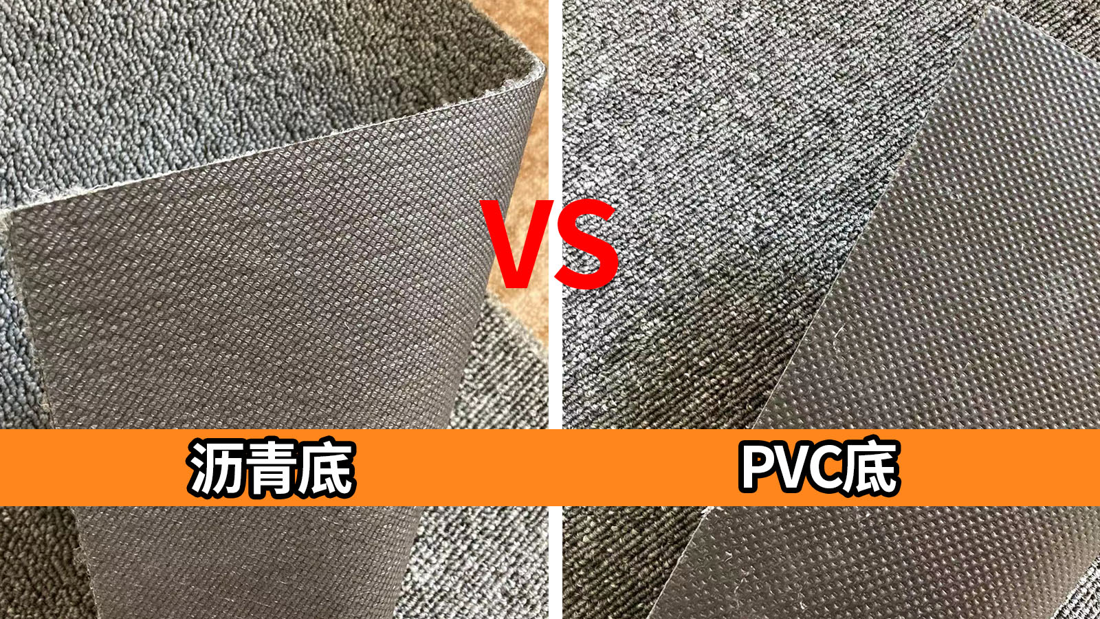 瀝青地毯和PVC地毯有哪些區別？