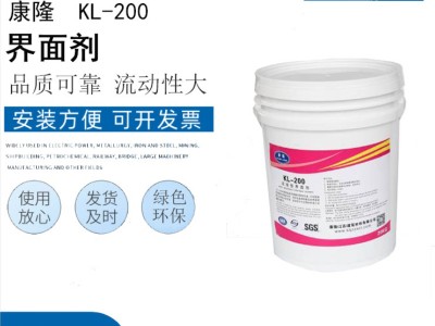 界面劑KL-200