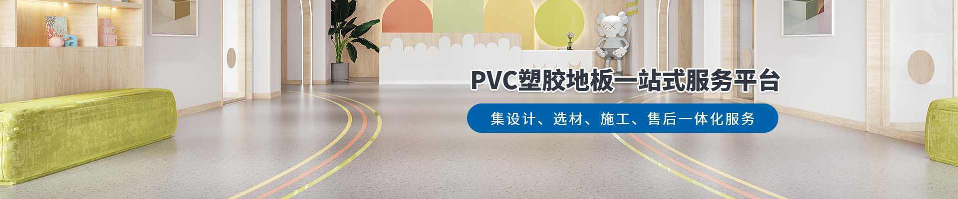 鳳城橡塑，PVC塑膠地板一站式服務平臺